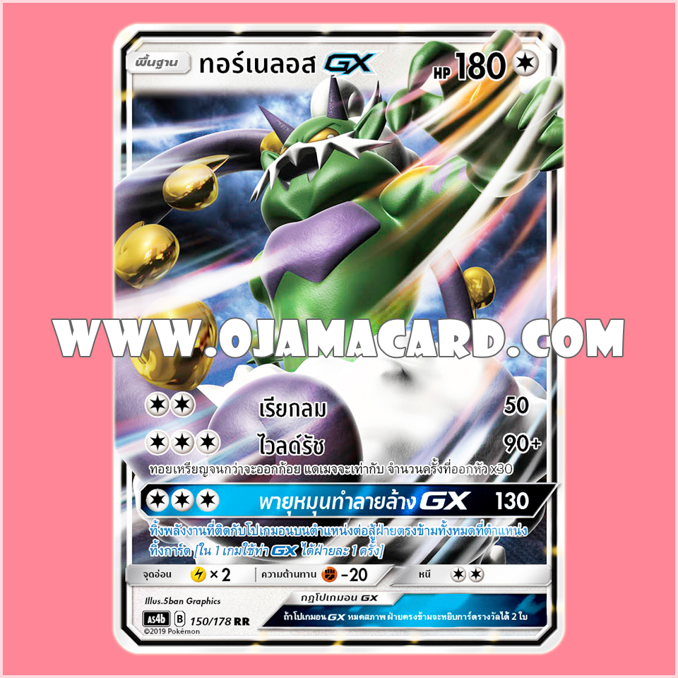 150/178 : ทอร์เนลอส GX - RR [AS4B]