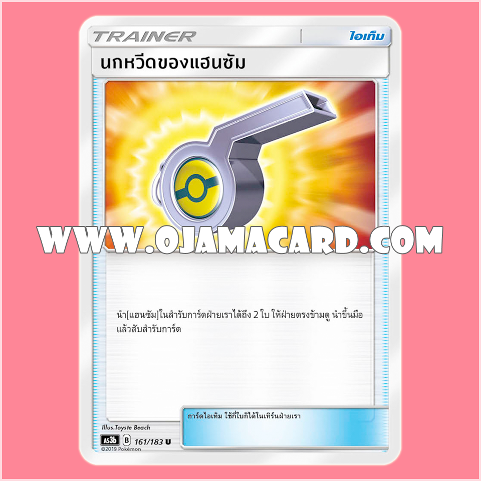 161/183 : นกหวีดของแฮนซัม - U [AS3B]