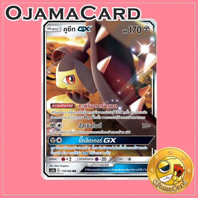 114/186 : คูชีท GX - RR [AS5B]