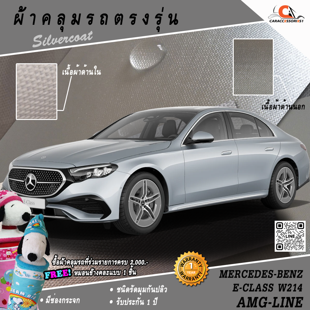 ผ้าคลุมรถ Mercedes-Benz E-Class W214 AMG-LINE ตรงรุ่น 100%