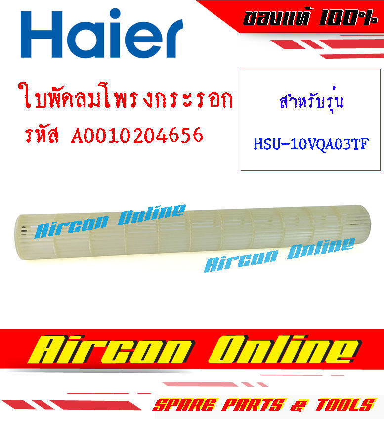 ใบพัดลมโพรงกระรอก HAIER รุ่น HSU-10VQA03TF รหัส A0010204656 [ 4656 ]