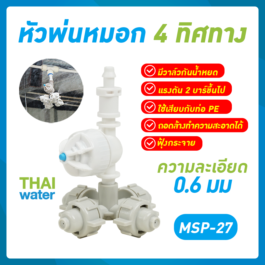 หัวพ่นหมอกรดน้ำต้นไม้ โรงเพาะเห็ด 4 ทิศทาง 0.6 มม. เสียบกับท่อ PE แบบไม่มีสาย SKU-813