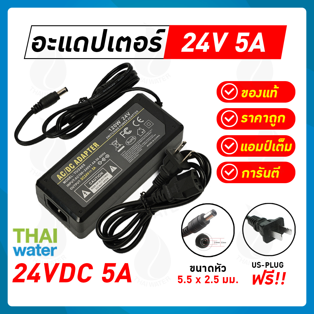 08-AD-YU2405 Adapter 24VDC 5A 5.5 mm. x 2.5 mm. รุ่น YU2405