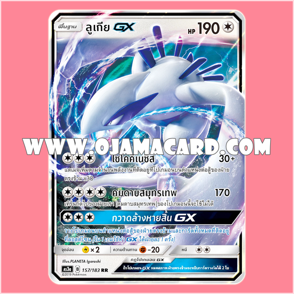 157/183 : ลูเกีย GX - RR [AS3A]