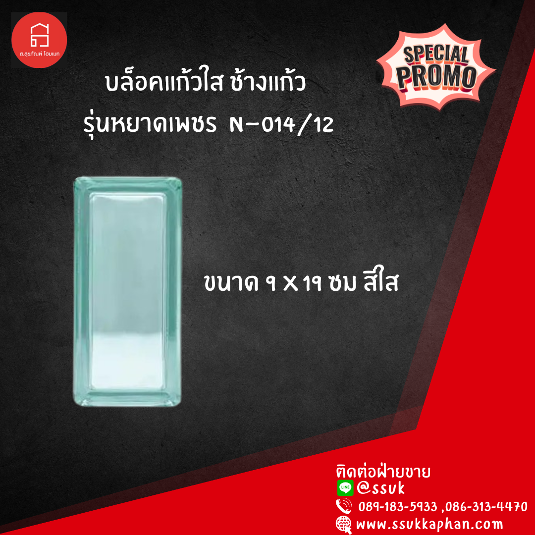บล็อกแก้วใส ช้างแก้ว รุ่นหยาดเพชร N-014/12 ขนาด 9*19 สีใส