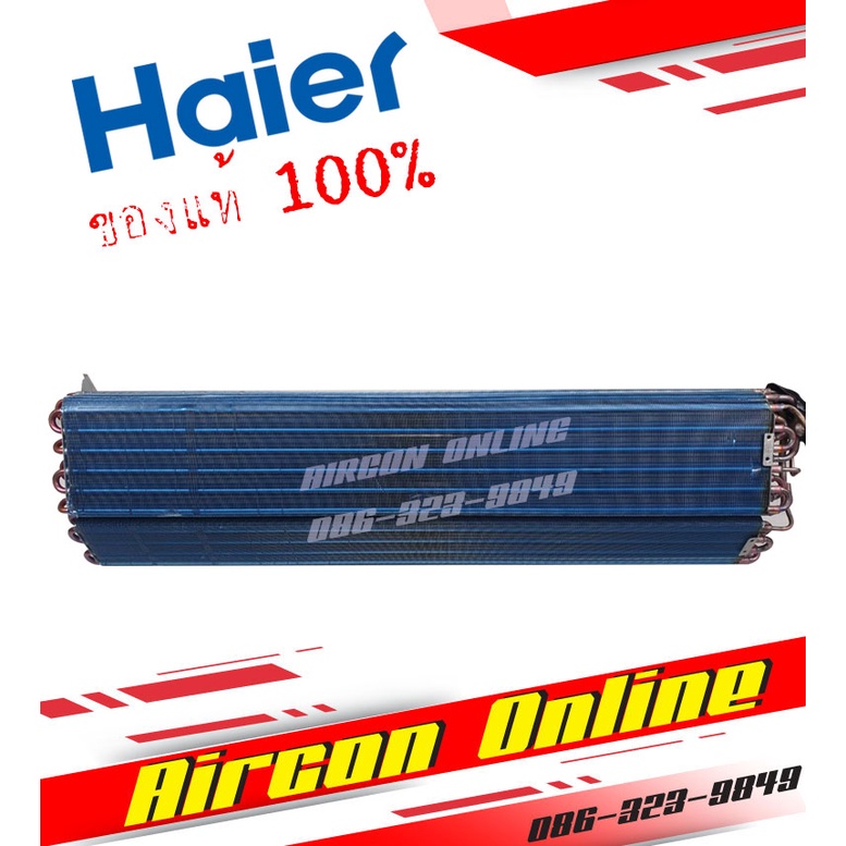 แผงรังผึ้งแฟนคอยล์ HAIER ของแท้ 100% รหัส A0010720642 [ 0642 ]