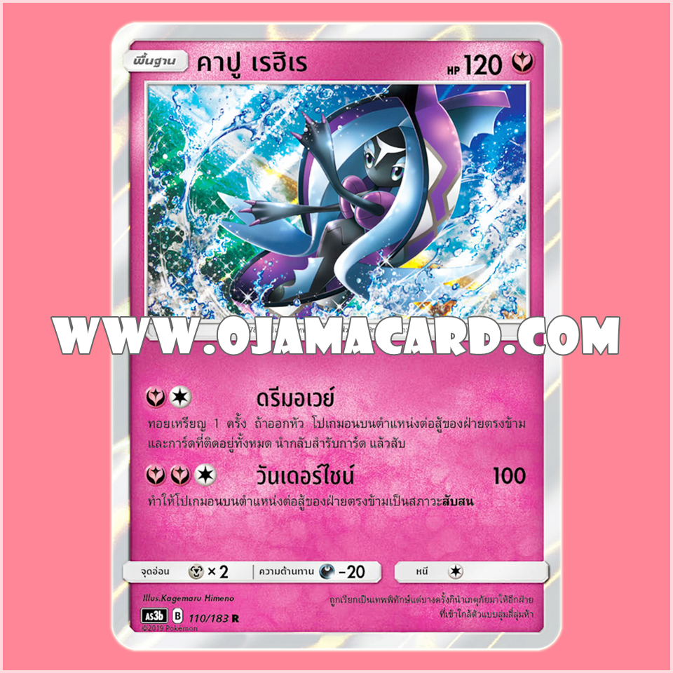 110/183 : คาปู เรฮิเร - R「Foil」[AS3B]