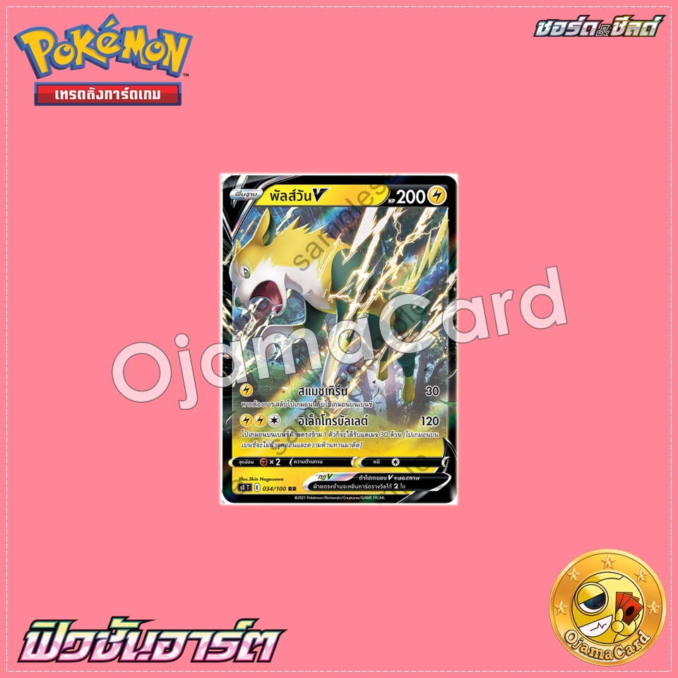 034/100 : พัลส์วัน V - RR [S8T]
