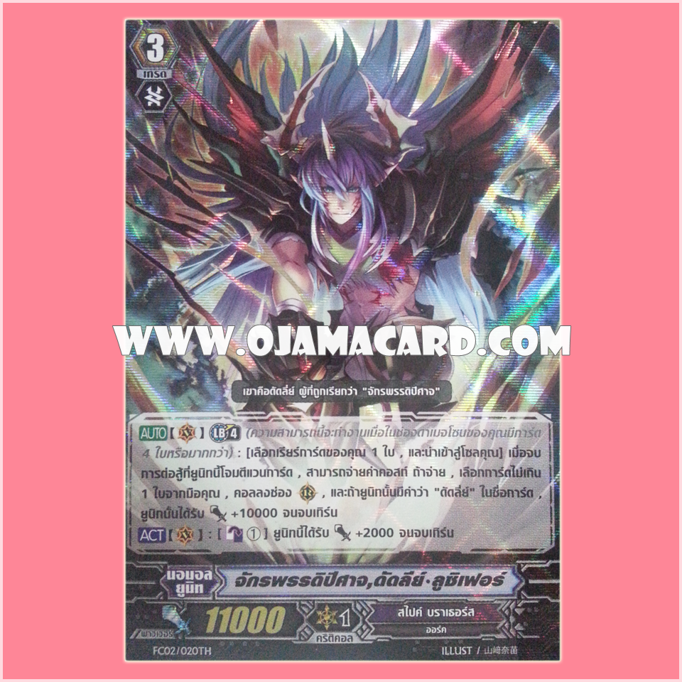 FC02/020TH : จักรพรรดิปีศาจ, ดัดลีย์•ลูซิเฟอร์ (Demonic Lord, Dudley Lucifer) - แบบโฮโลแกรมฟอยล์