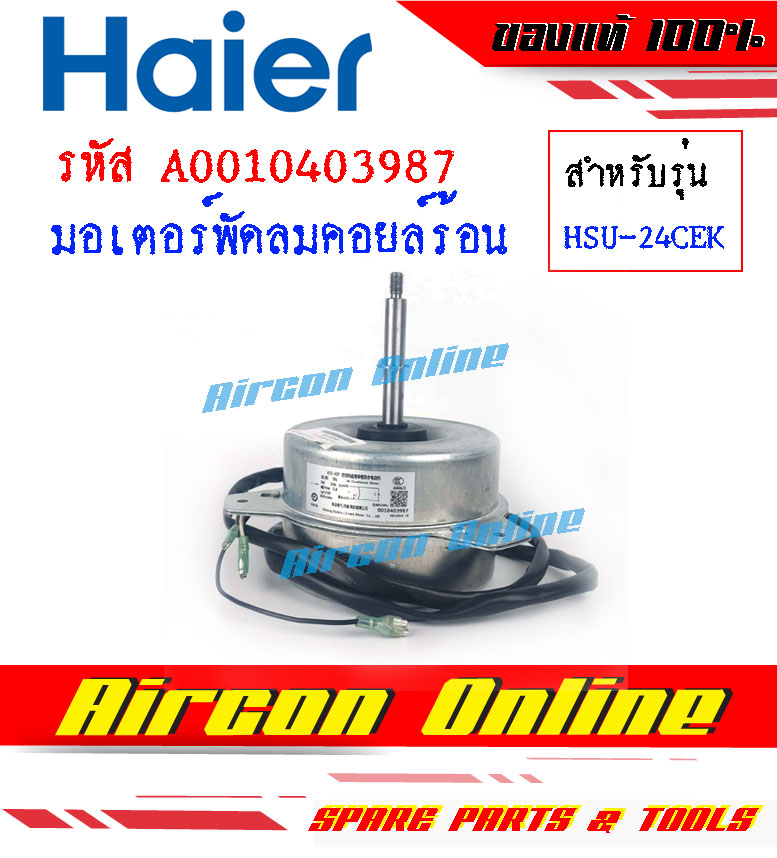 มอเตอร์คอยล์ร้อน มอเตอร์คอนเดนซิ่ง แอร์ HAIER รุ่น HSU-24CEK03TC รหัส A0010403987 [ 3987 ] AirconOnline ร้านหลัก อะไหล่แท้ 100%