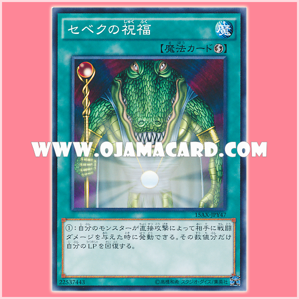 15AX-JPY47 : Sebek's Blessing (Common)