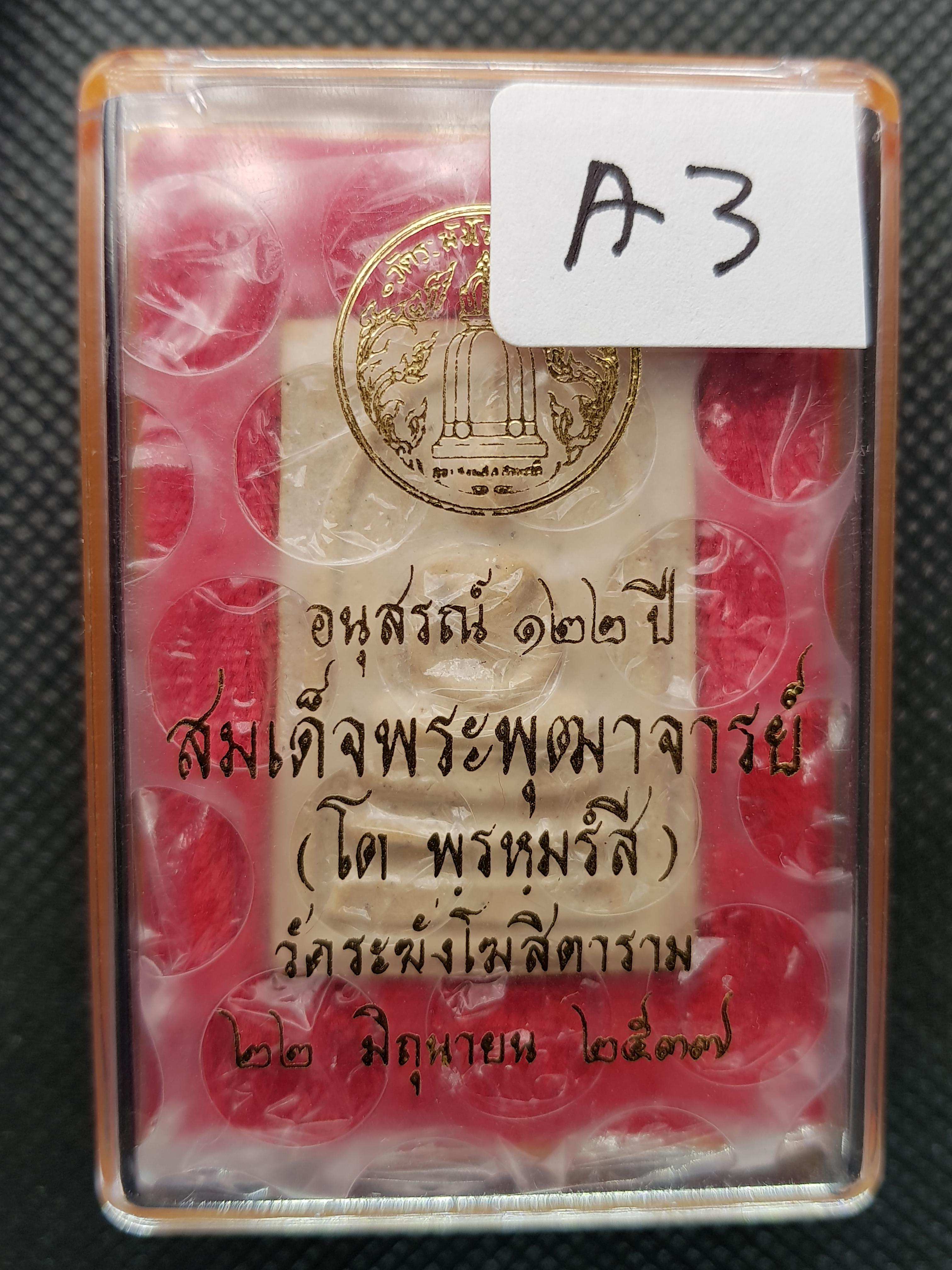 การันตรีพระแท้ พระสมเด็จอนุสรณ์ 122 ปี สมเด็จพระพุฒาจารย์(โต พรหฺมรังสี) วัดระฆังโฆสิตาราม กทม. A3