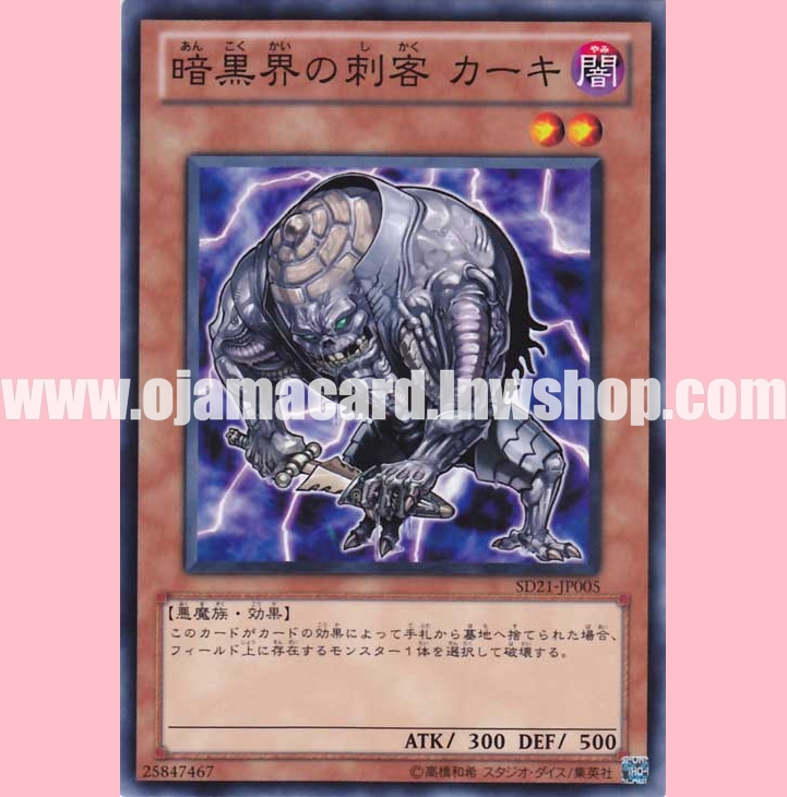 SD21-JP005 : Kahkki, Guerilla of Dark World / Kahkki, Assassin of Dark World (Common)