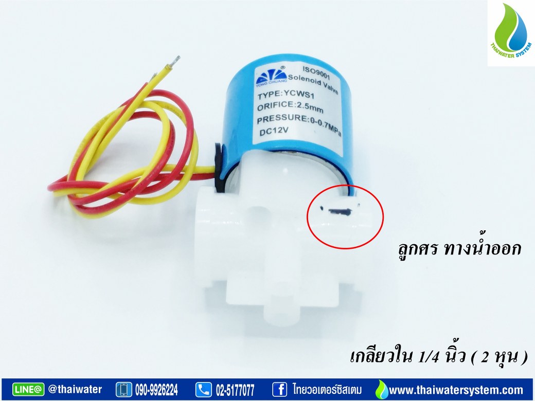 โซลินอยด์วาล์ว วาล์วไฟฟ้า วาวล์น้ำ วาล์วลม วาล์วพลาสติก N/C 12VDC 1/4 นิ้ว ( 2 หุน ) แบบเกลียวใน SKU-095