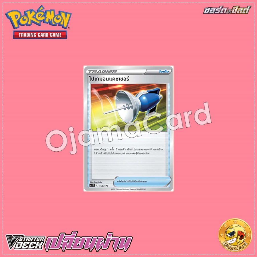 152/176 : โปเกมอนแคชเชอร์ [SCFT]