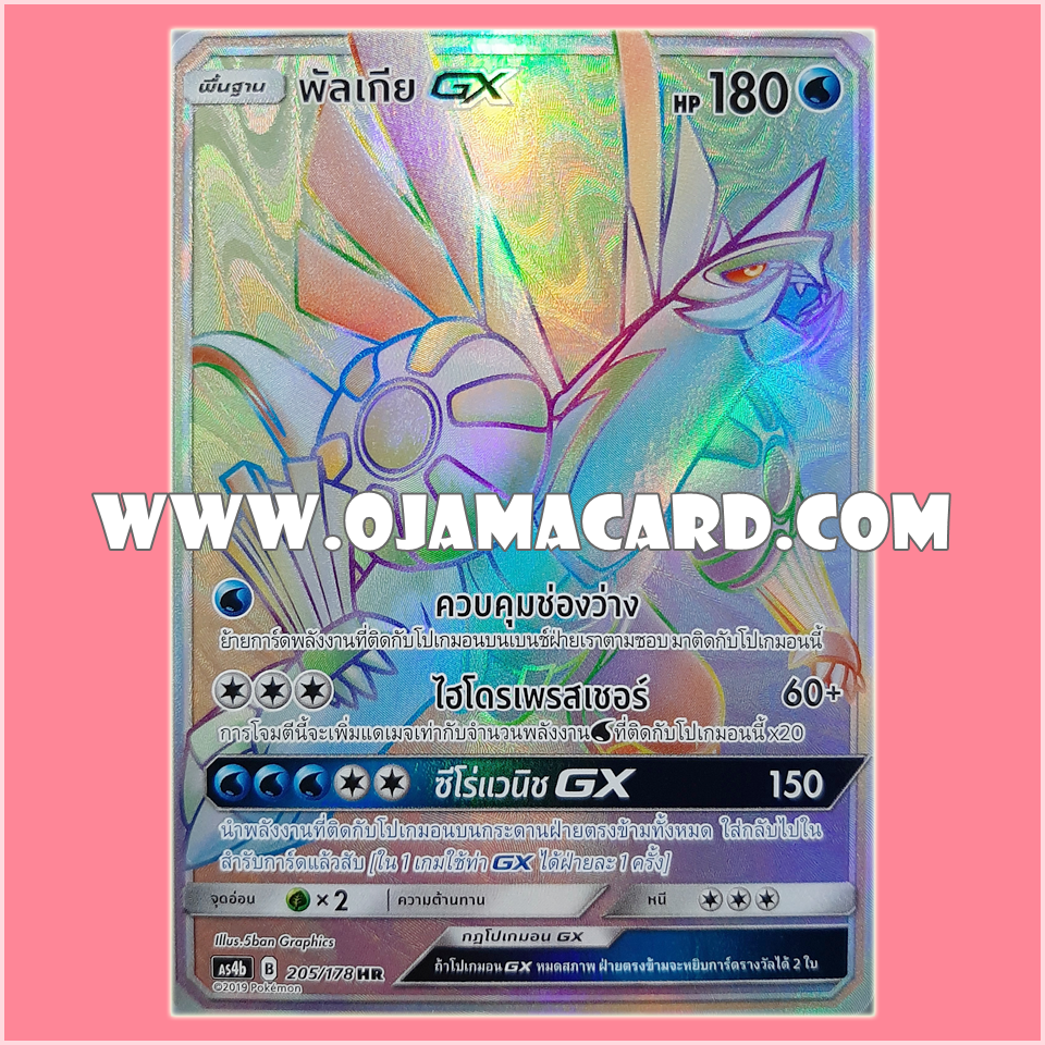 205/178 : พัลเกีย GX - HR [AS4B]