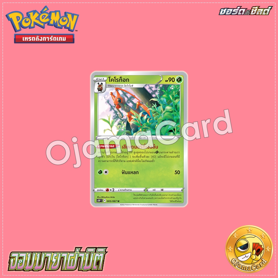 005/067 : โคโรท็อก - U [S10PT]