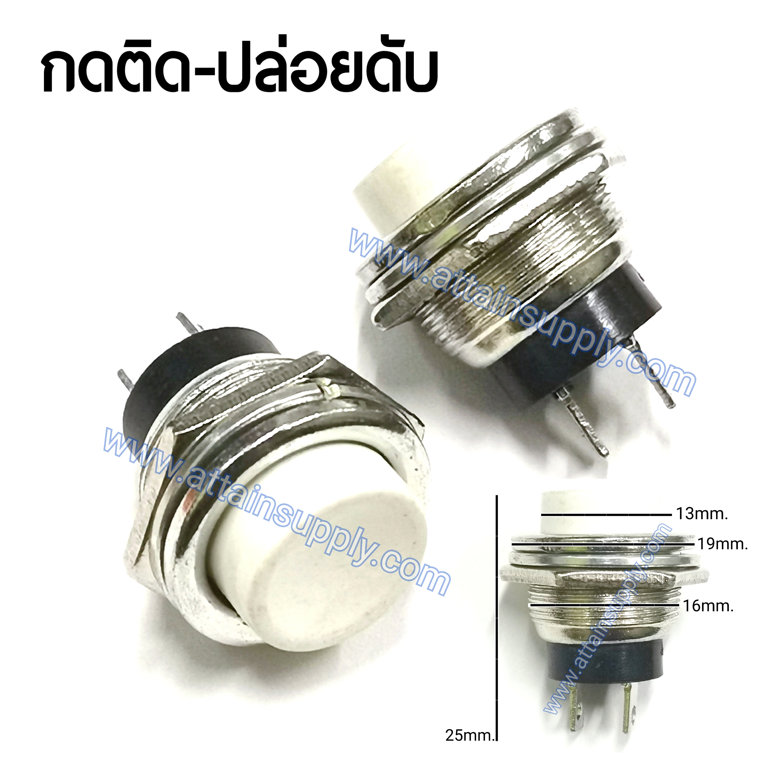 สวิทช์ กดติด-ปล่อยดับ/กลมบุ๋ม-สีขาว