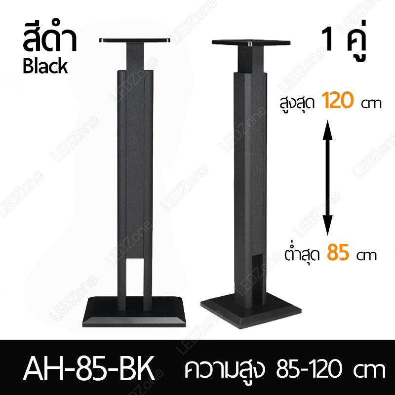 ขาตั้งลำโพงรุ่นพิเศษ ปรับความสูงได้หลายระดับ ตั้งแต่ 65-85cm / 85-120cm