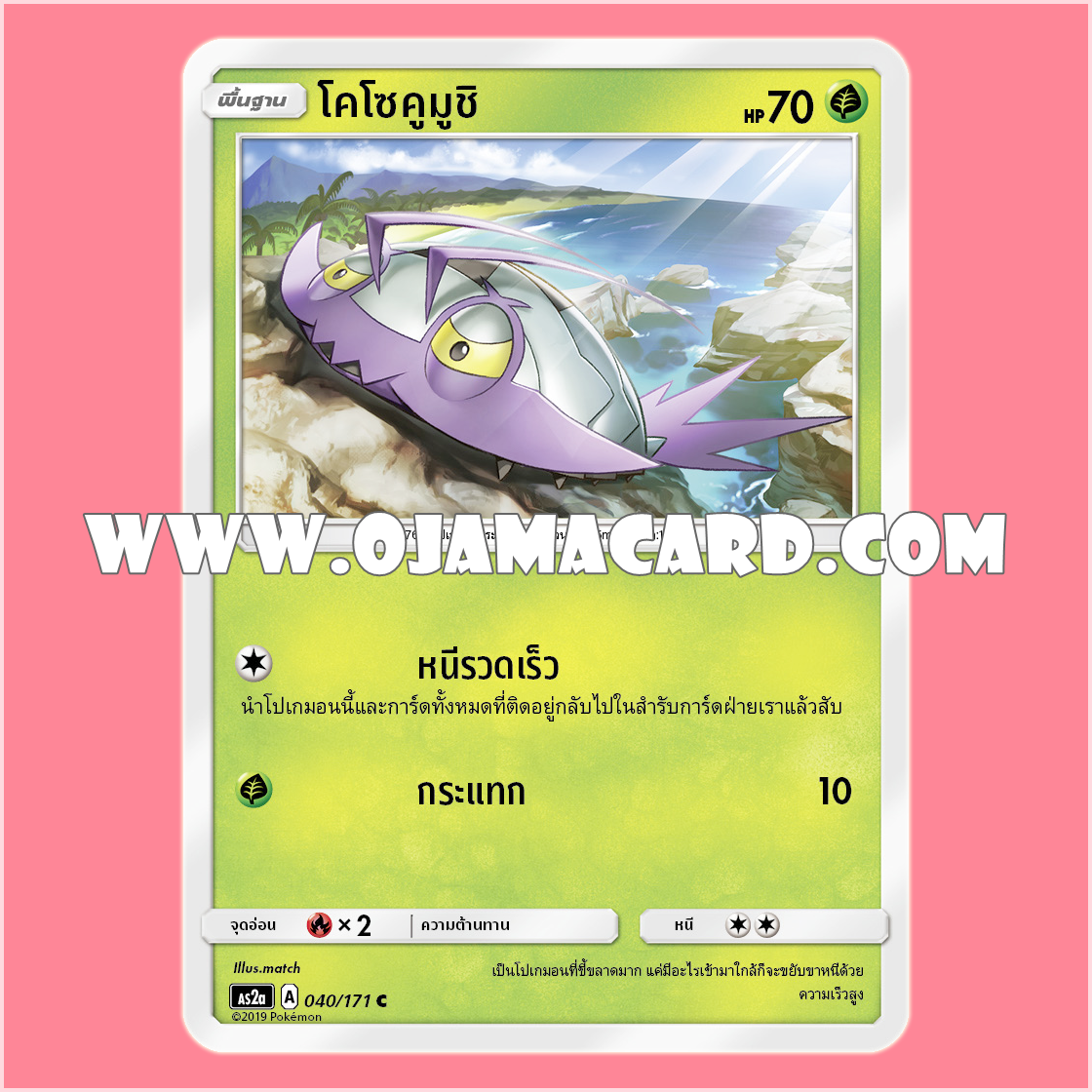 040/171 : โคโซคูมูชิ - C [AS2A]