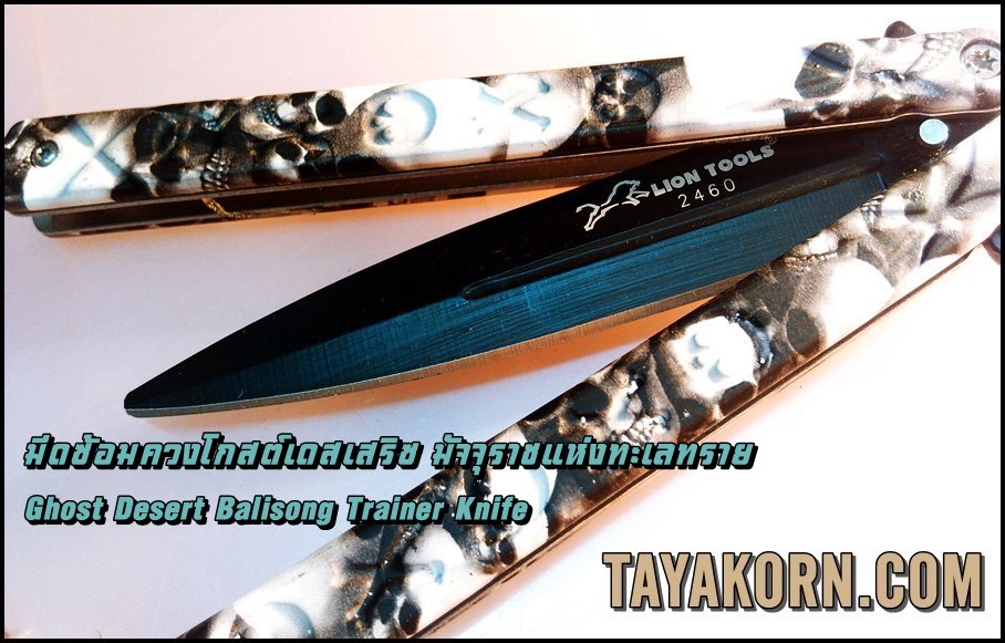 มีดซ้อมควงโกสต์เดสเสริซ มัจจุราชแห่งทะเลทราย ghost desert BalisongTrainer Knife