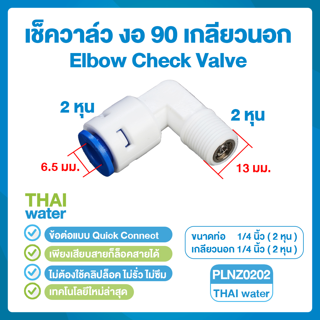 03-DNT-PLNZ0202 DNT PLNZ0202 เช็ควาล์ว งอ 90 เสียบสาย 1/4" (2 หุน) x เกลียวนอก 1/4" (2 หุน)