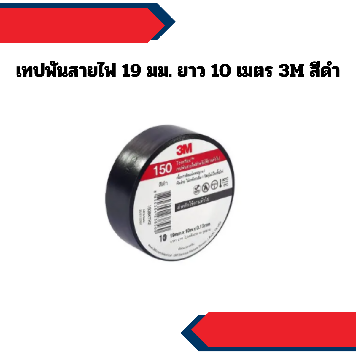 เทปพันสายไฟ 19 มม. ยาว 10 เมตร 3M สีดำ