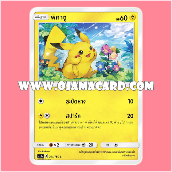 001/150 : พิคาชู (Pikachu) - C [AS1B]
