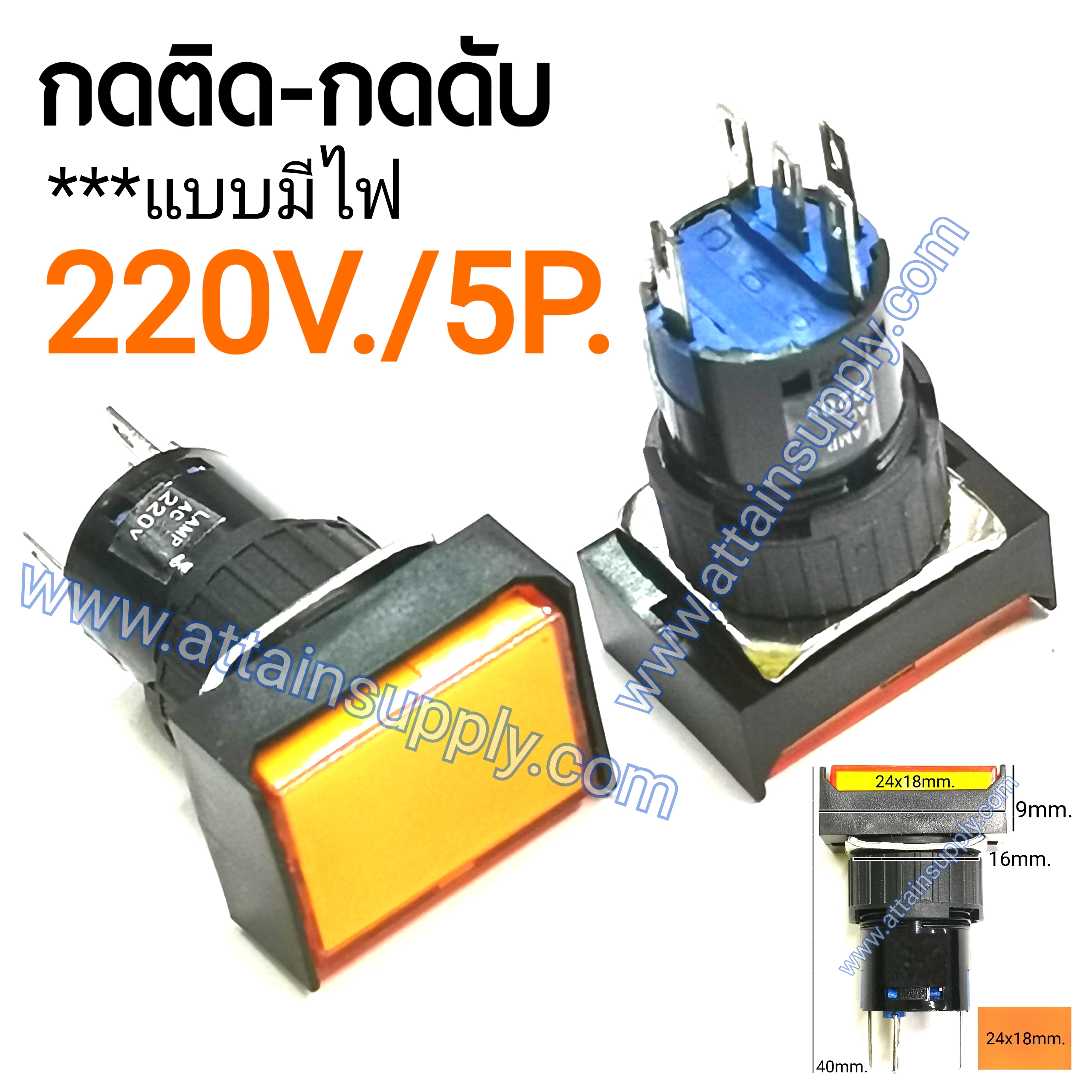 สวิทช์ กดติด-กดดับ/เหลี่ยมผืนผ้ามีไฟ220V/5ขา*สีเหลือง