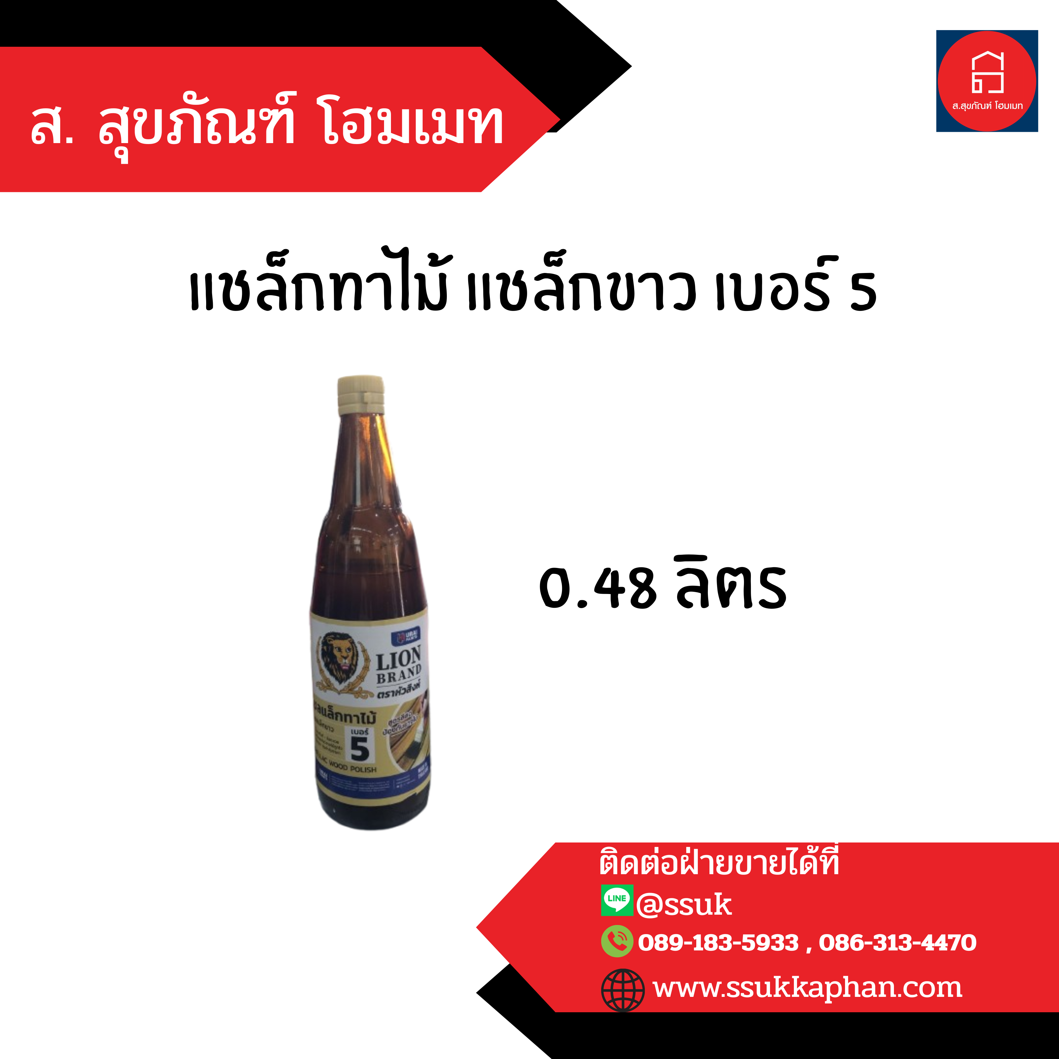 แชล็กทาไม้ แชล็กขาว เบอร์ 5 0.48 ลิตร