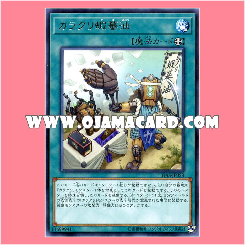 IGAS-JP058 : Karakuri Toad Oil (Rare)「JA」