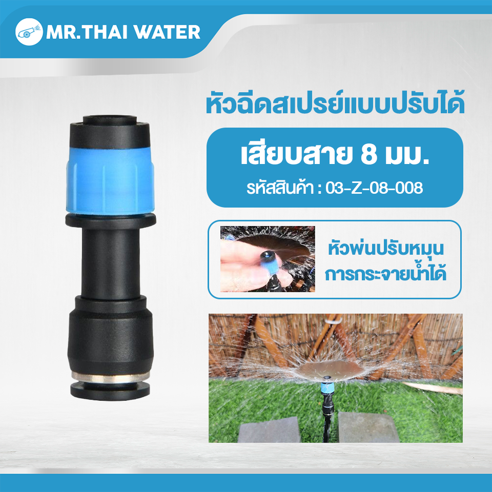 03-Z-08-008 หัวฉีดสเปรย์แบบปรับได้ เสียบสาย 8 มม.