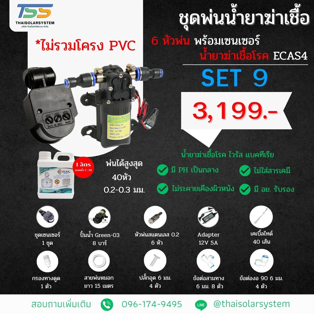 SET 9 ชุดพ่นน้ำยาฆ่าเชื้อ 6 หัว พร้อมเซ็นเซอร์ + น้ำยาฆ่าเชื้อไวรัส ECAS4 1 ลิตร