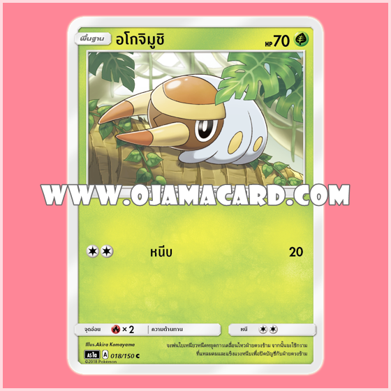018/150 : อโกจิมูชิ (Agojimushi) - C [AS1A]