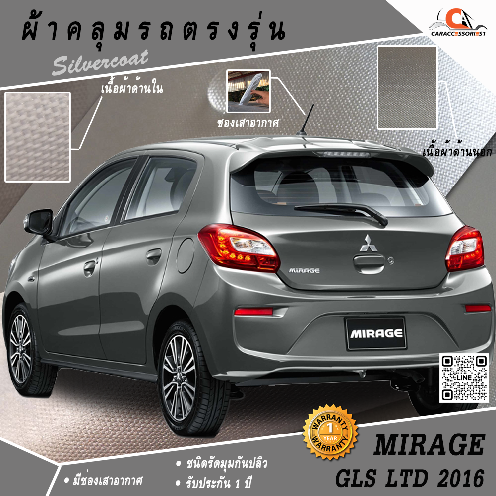ผ้าคลุมรถ Mitsubishi Mirage GLS LTD 2016 ตรงรุ่น 100% พร้อมส่ง!