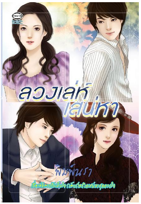ลวงเล่ห์เสน่หา โดย พิมพ์นรา