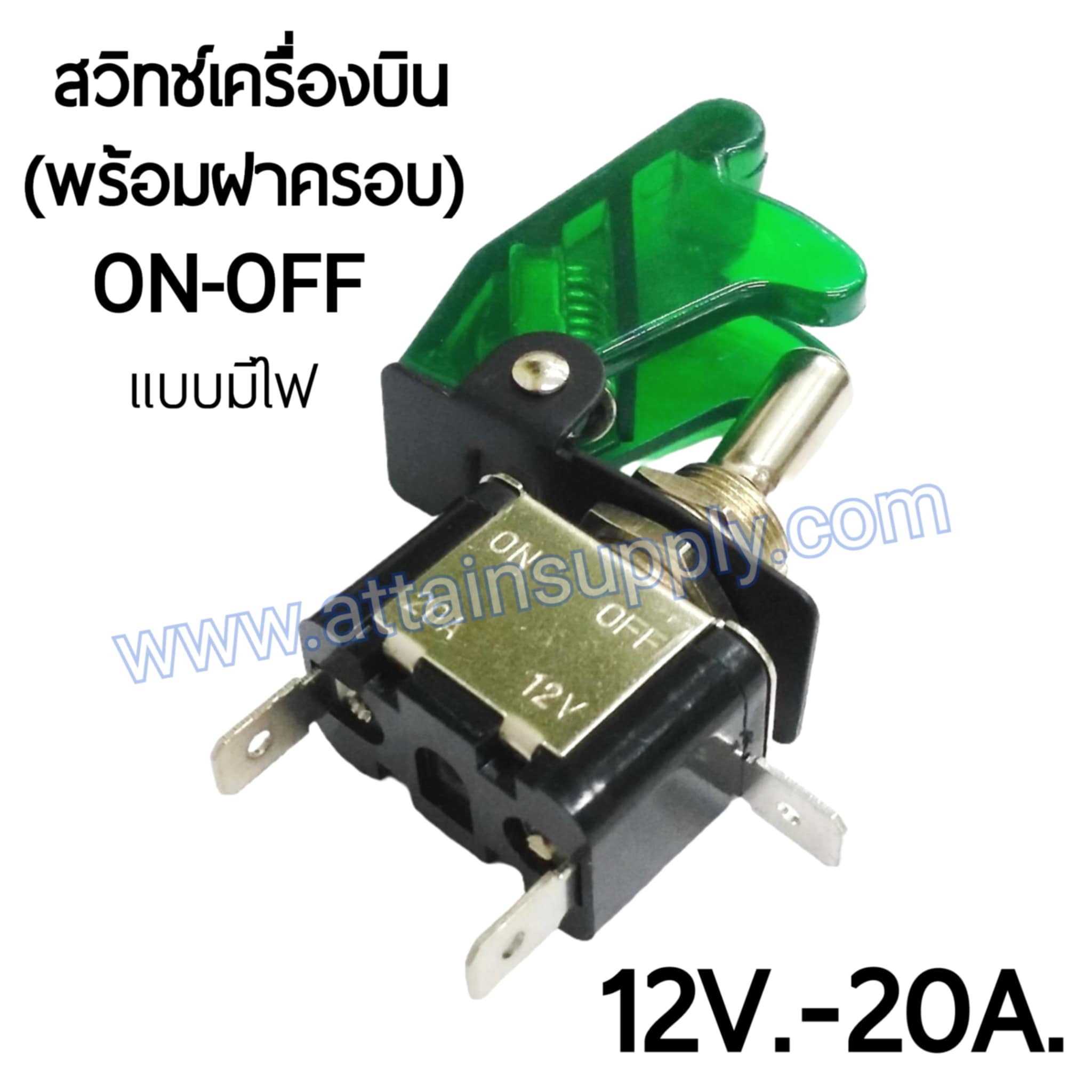 สวิทช์เครื่องบิน 12V.-20A./สีเขียว