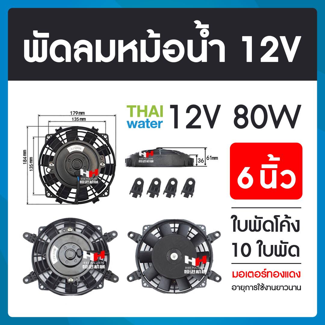 19-A-001-12VDC พัดลมหม้อน้ำรถยนต์ 12V 80W 6 นิ้ว 10 ใบพัด SKU-597