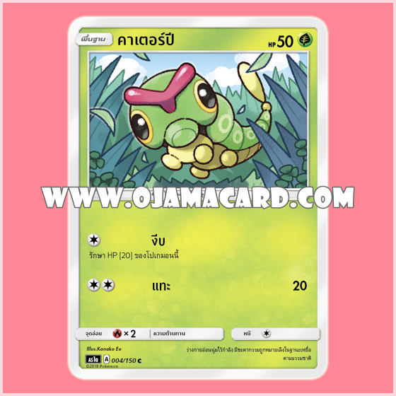 004/150 : คาเตอร์ปี (Caterpie) - C [AS1A]