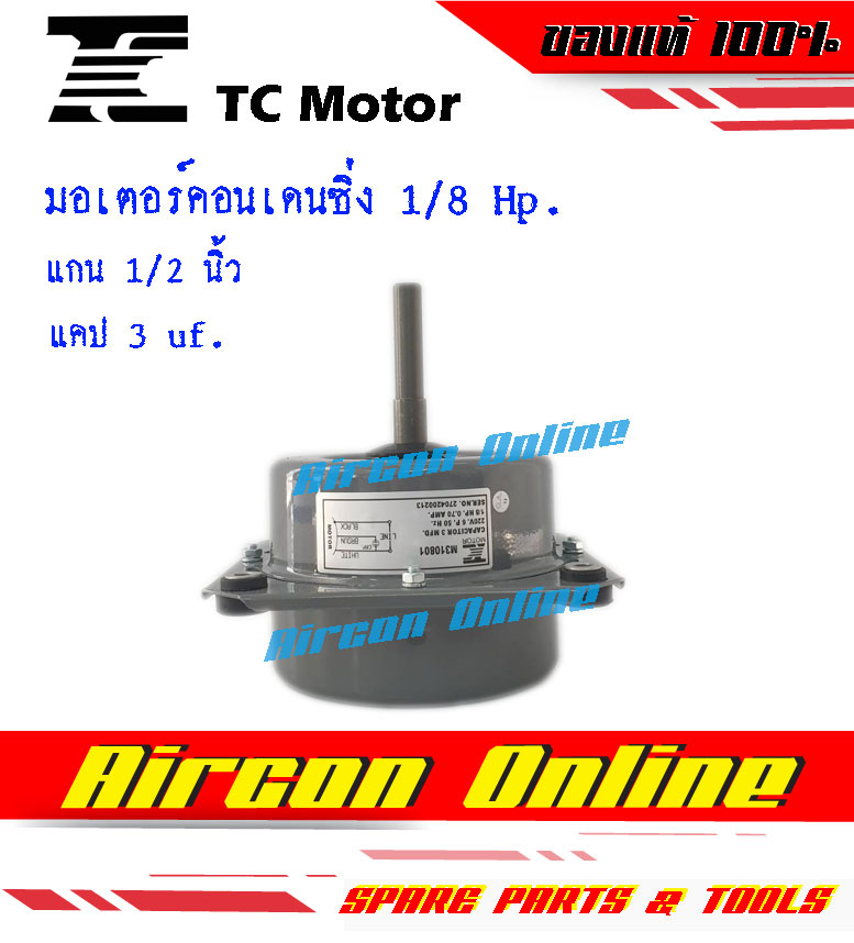 มอเตอร์คอนเดนซิ่งขนาด 1/8 Hp. ยี่ห้อ TC Motor สำหรับแอร์ขนาด 9,000 - 13,000 BTU. มอเตอร์อย่างดี AirconOnline ร้านหลัก อะไหล่แท้ 100%