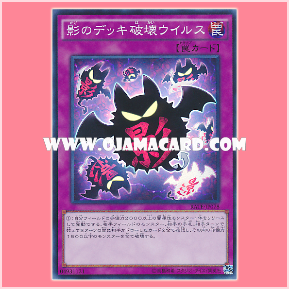 RATE-JP078 : Full Force Virus / Deck Destruction Virus of Shadow (Super Rare) 95%