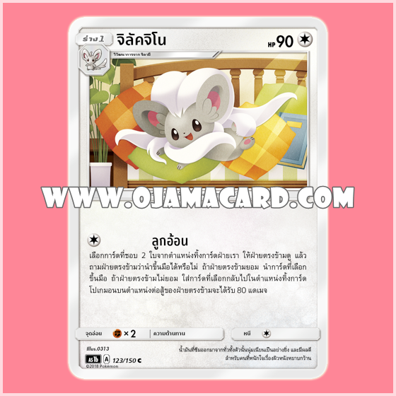 123/150 : จิลัคจิโน - C [AS1B]