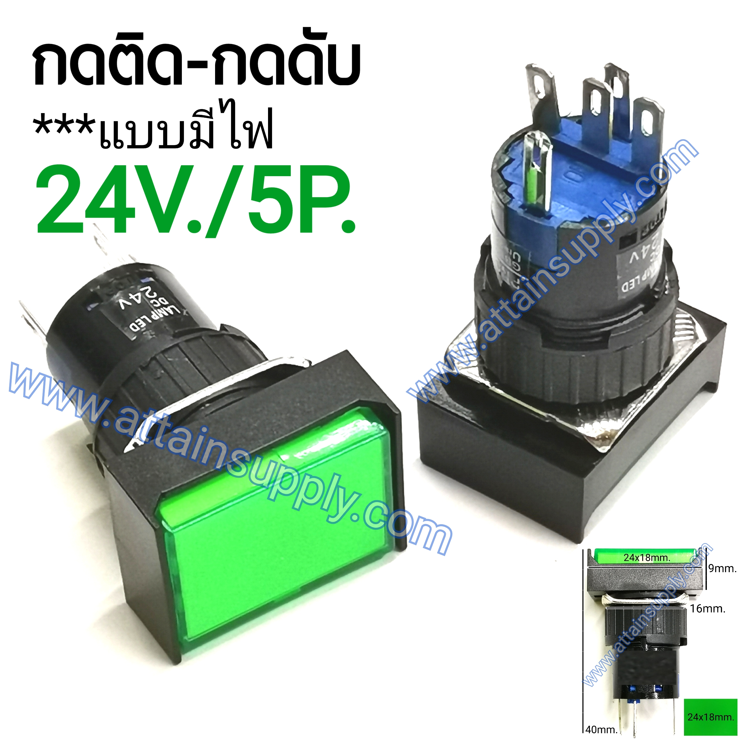 สวิทช์ กดติด-กดดับ/เหลี่ยมผืนผ้ามีไฟ24V/5ขา*สีเขียว