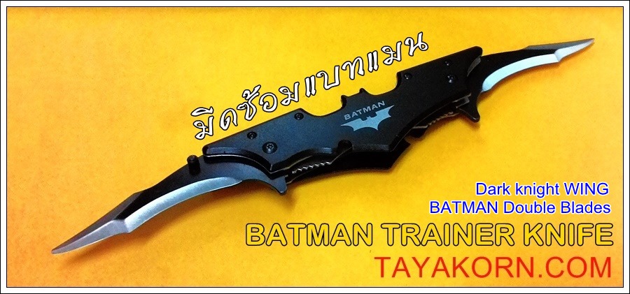 มีดซ้อม ดาร์คไนท์วิง แบทแมนดับเบิ้ลเบลด Dark Knight Wing Batman Double Blade Trainer TKFK-B1TR