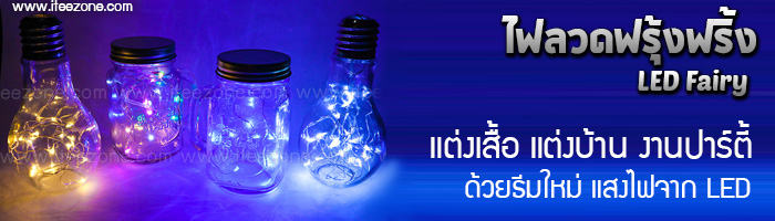 ไฟ Fairy Light ไฟลวด