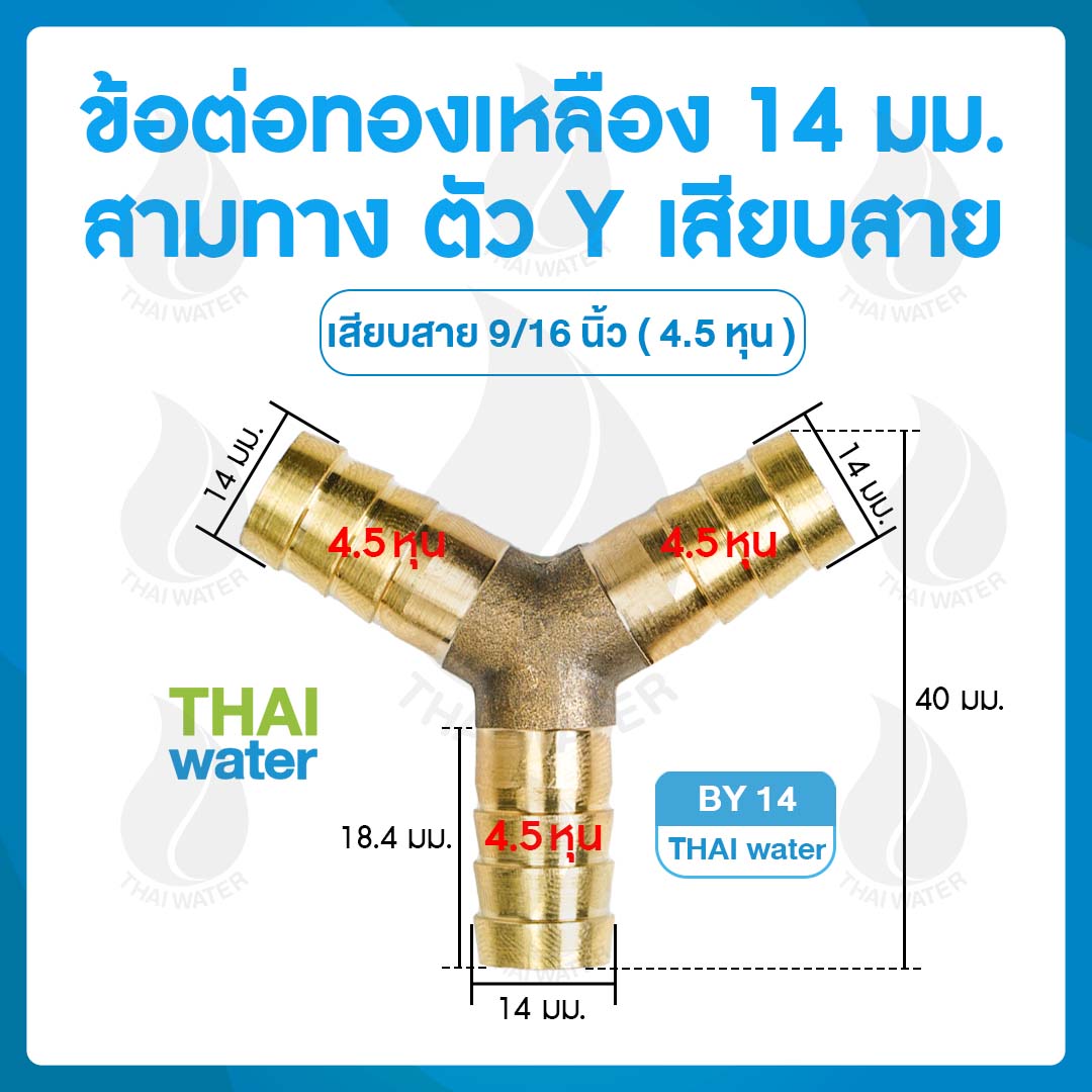 BY14 ข้อต่อทองเหลือง 3 ทาง ตัว Y เสียบสาย 14 มม.