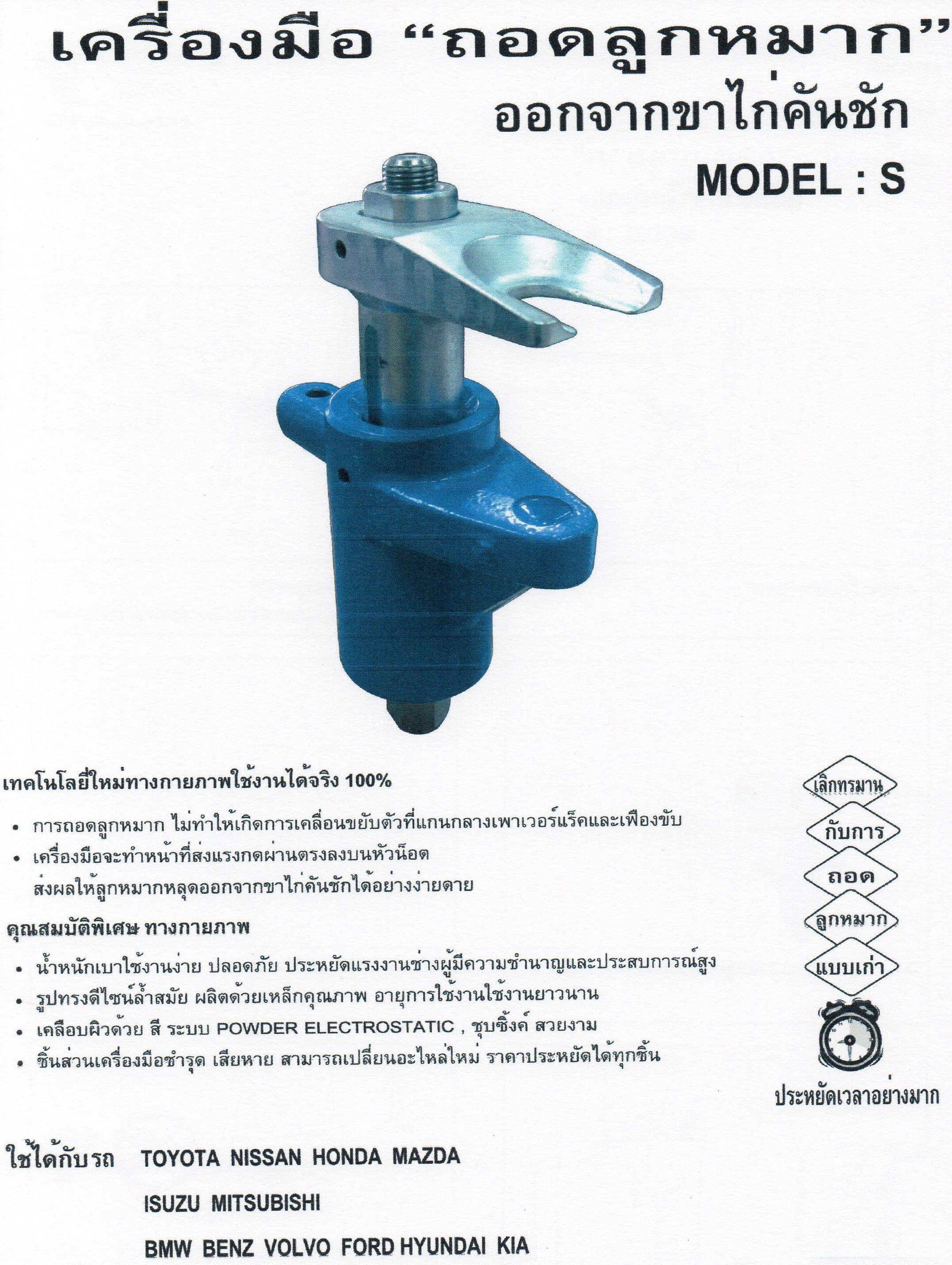 เครื่องมือ ถอดลูกหมาก ออกจากขาไก่คันชัก