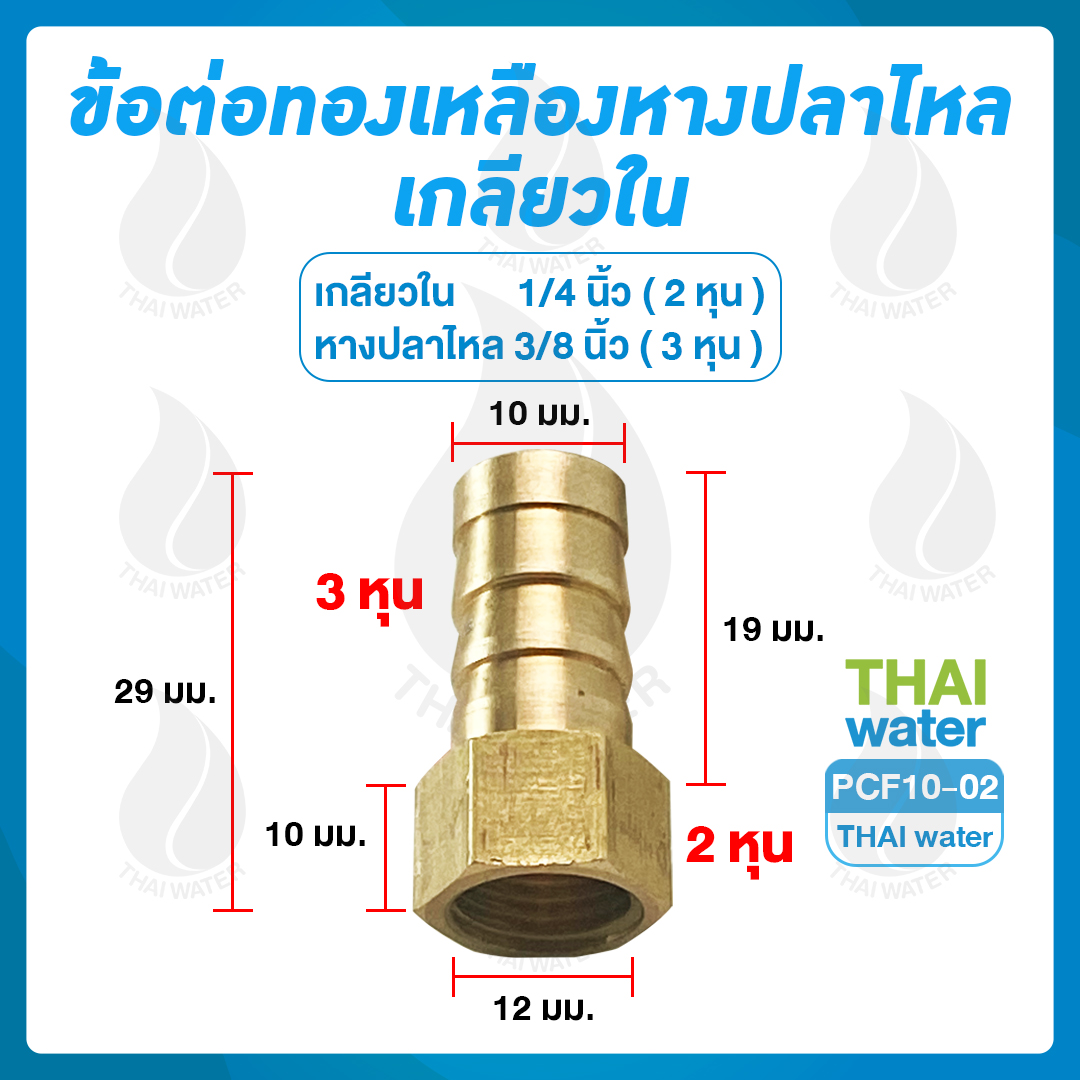 PCF10-02 ข้อต่อทองเหลืองเกลียวใน-เสียบสายหางปลาไหล 1/4 นิ้ว x 3/8 นิ้ว