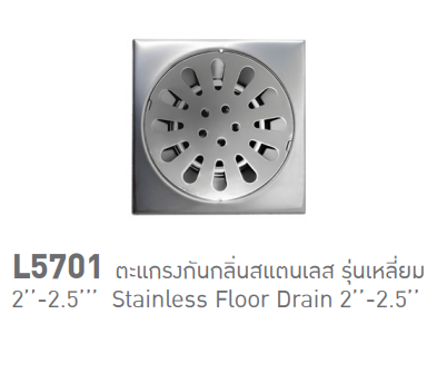 ตะแกรงกันกลิ่นสแตนเลส รุ่นเหลี่ยม 2"-2.5" รุ่น L5701 SOSUCO sosuco