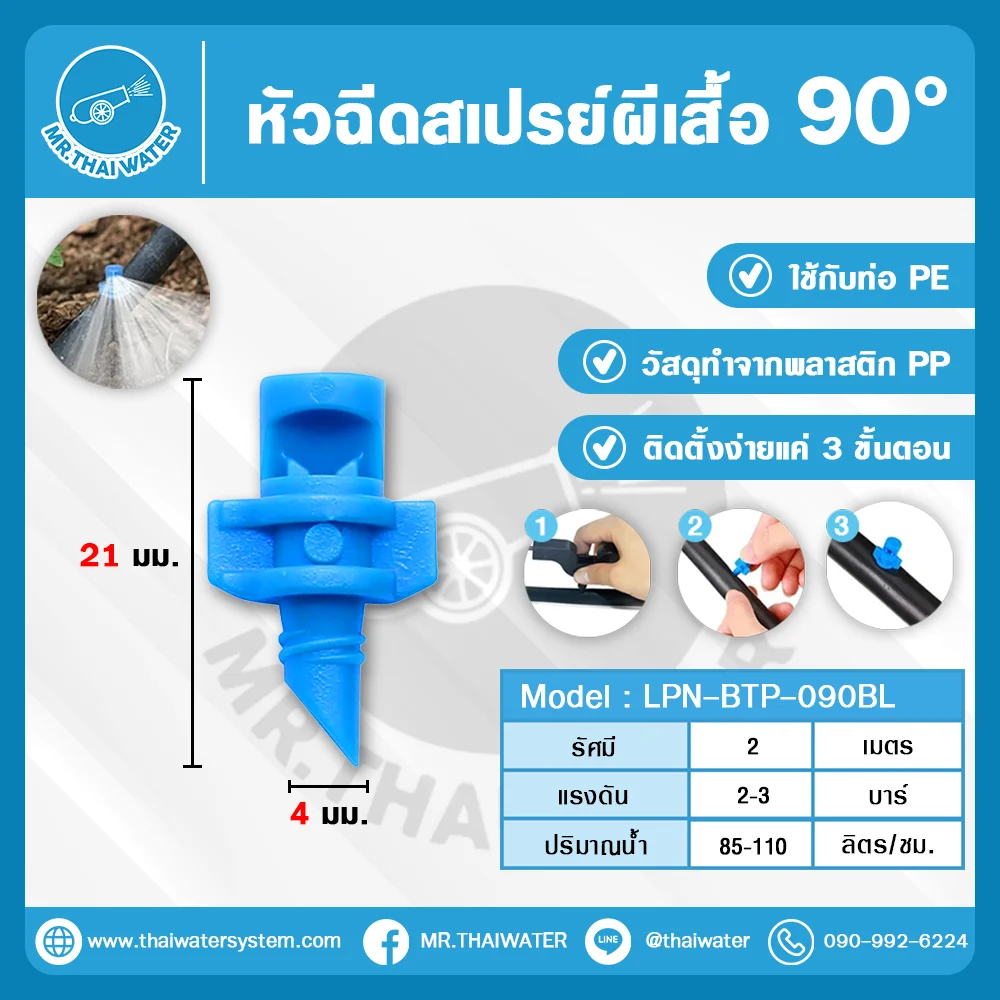 LPN-BTP-090BL หัวฉีดสเปรย์ผีเสื้อ 90° สำหรับท่อ PE พลาสติก PP
